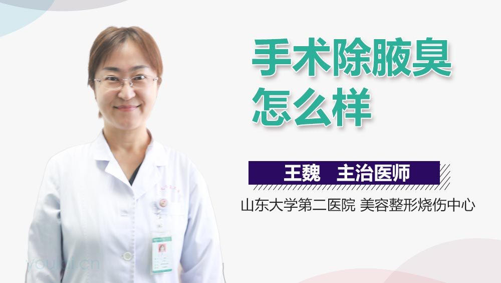 手术除腋臭怎么样