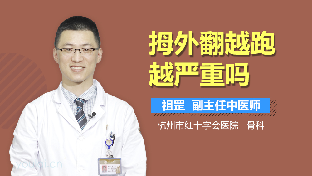 拇外翻越跑越严重吗