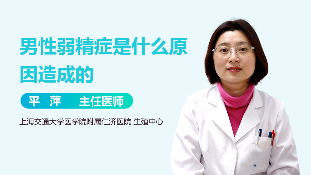 男性弱精症是什么原因造成的