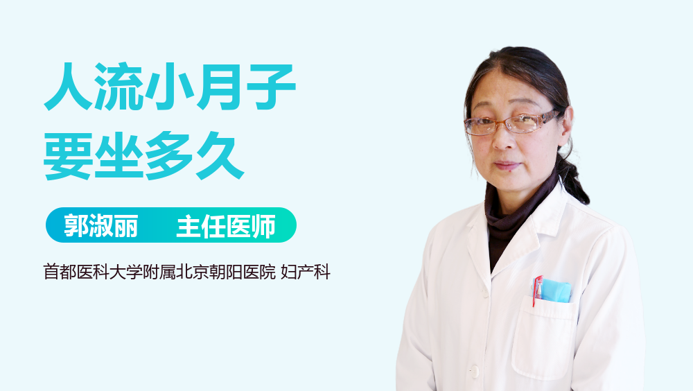 人流小月子要坐多久