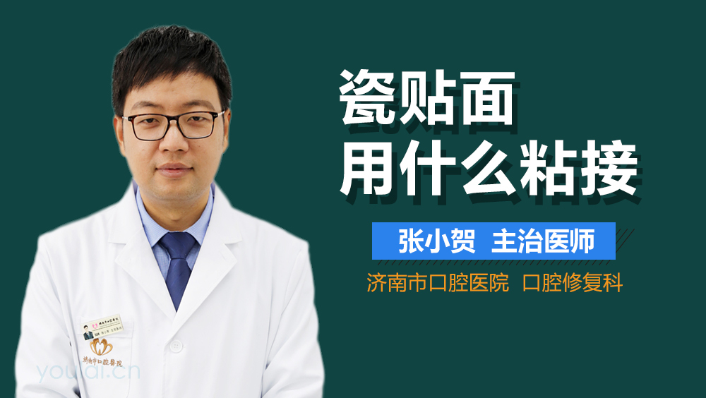 瓷贴面用什么粘接