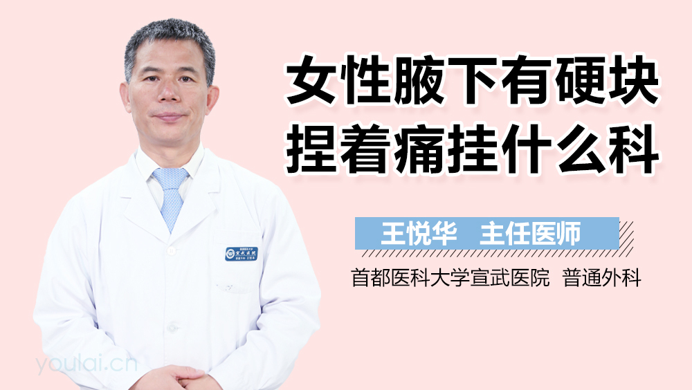 女性腋下有硬块捏着痛挂什么科