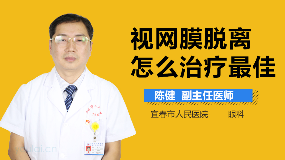 视网膜脱离怎么治疗最佳