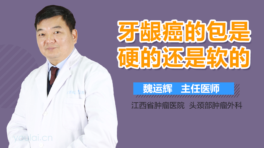 牙龈癌的包是硬的还是软的