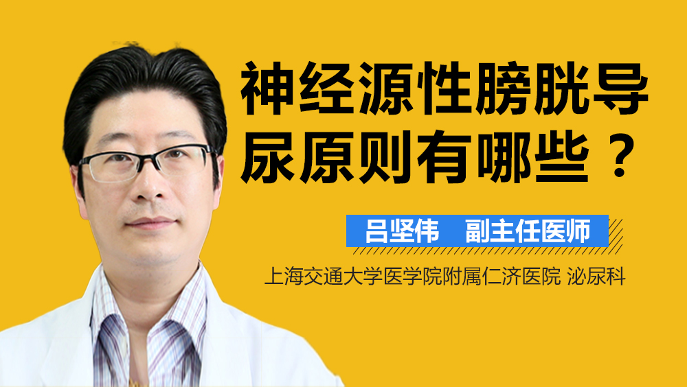 神经源性膀胱导尿原则有哪些