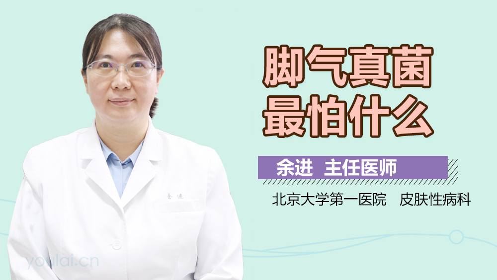 脚气真菌最怕什么