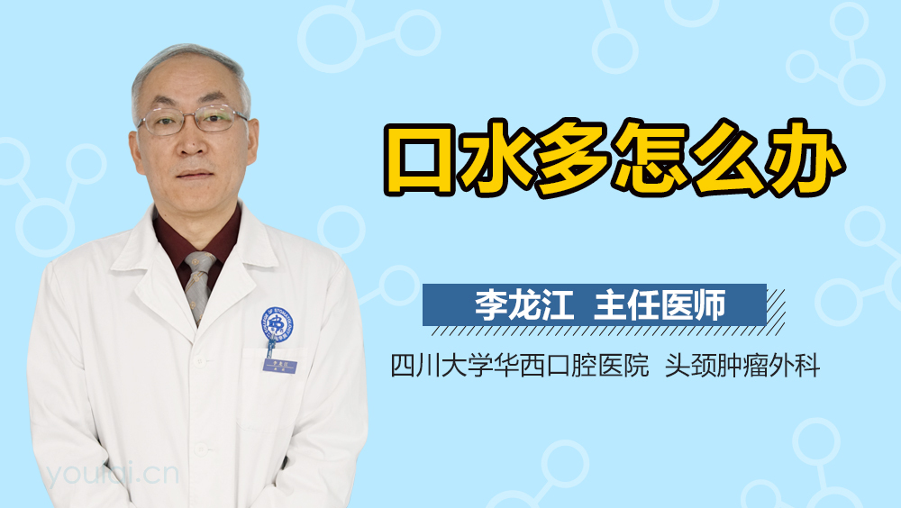 口水多怎么办