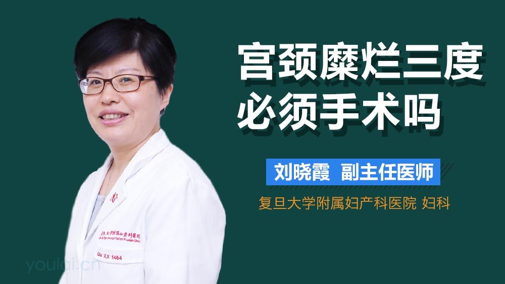 宫颈糜烂三度必须手术吗