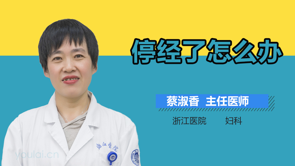 停经了怎么办
