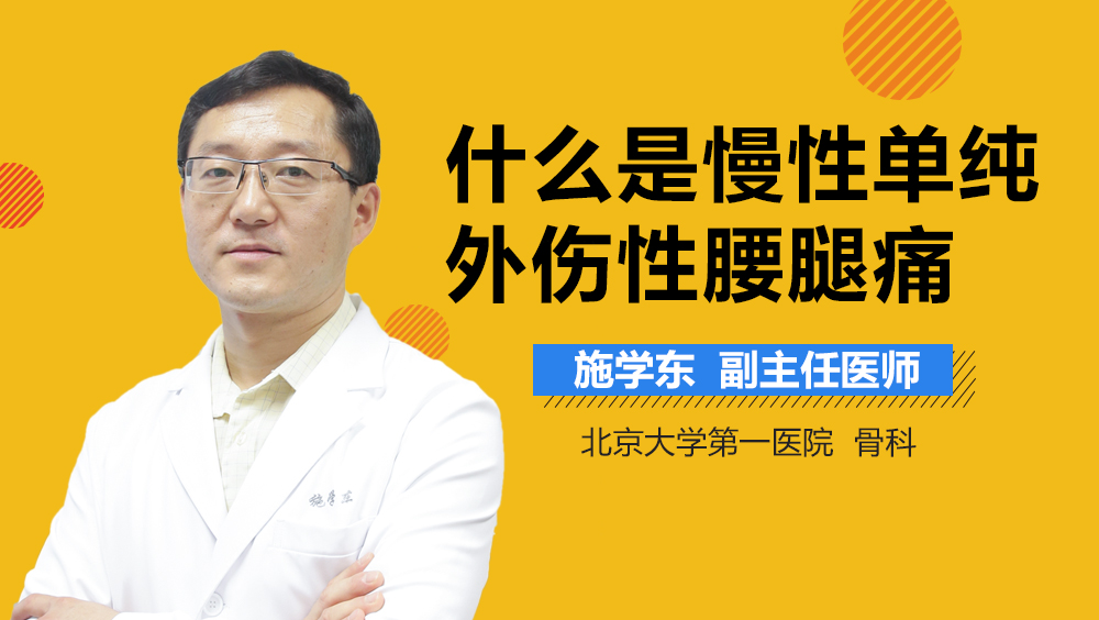 什么是慢性单纯外伤性腰腿痛