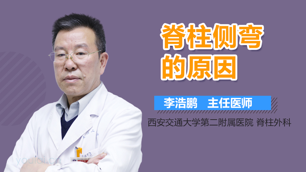 脊柱侧弯的原因