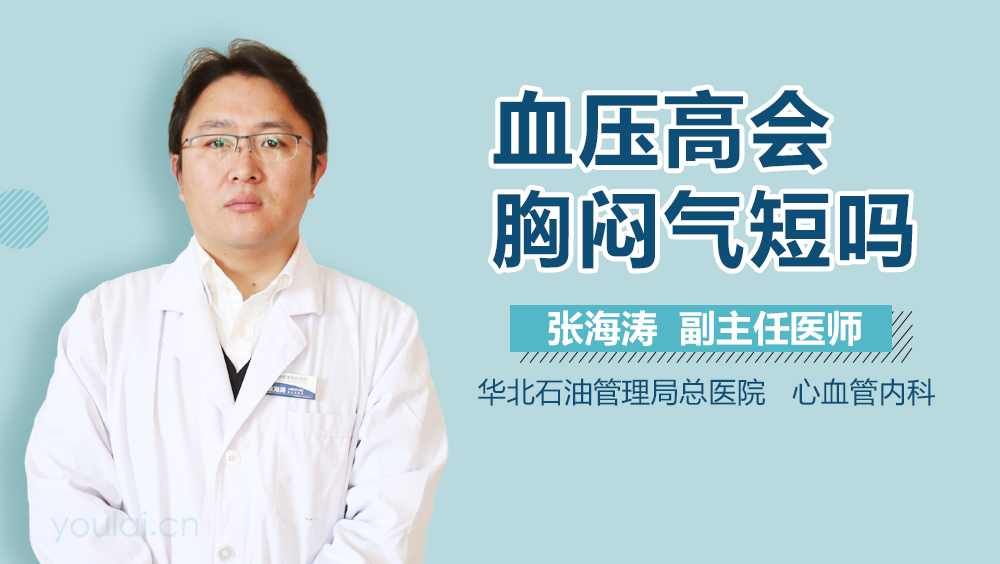血压高会胸闷气短吗