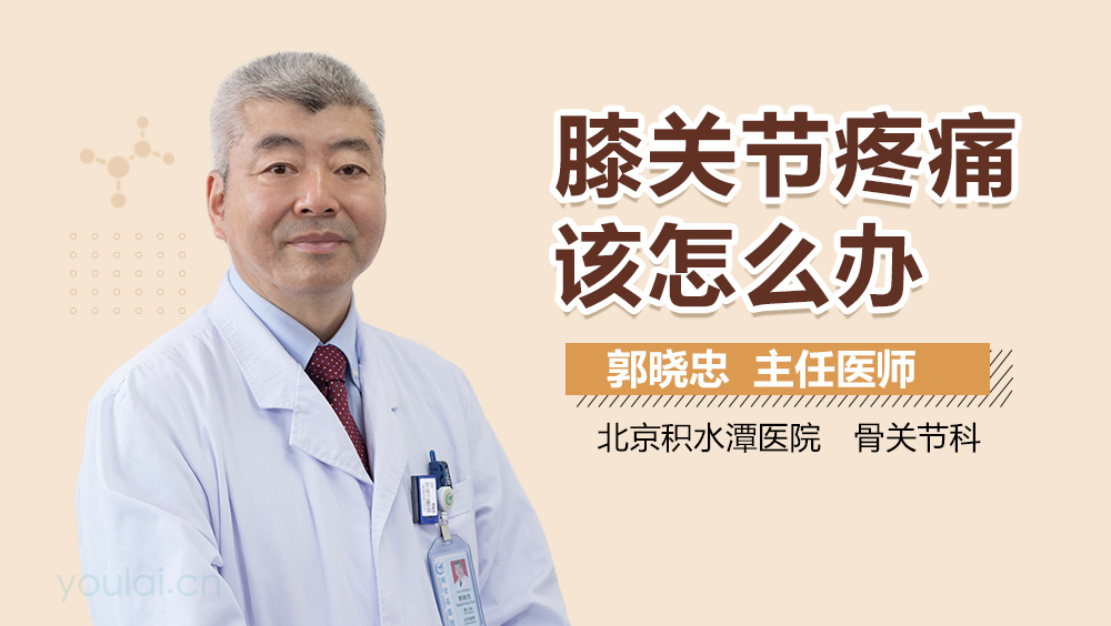 膝关节疼痛该怎么办