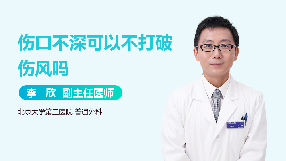 伤口不深可以不打破伤风吗