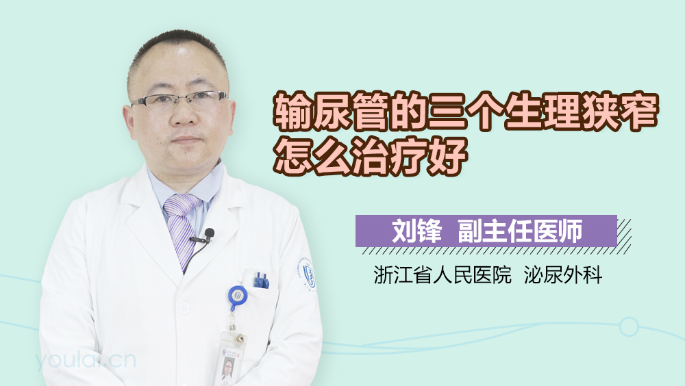 输尿管的三个生理狭窄怎么治疗好
