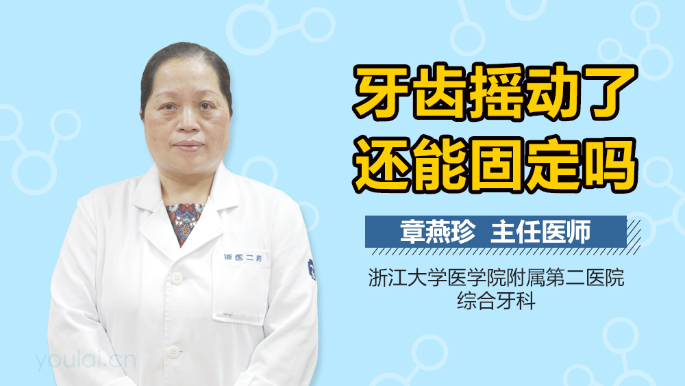 牙齿摇动了还能固定吗