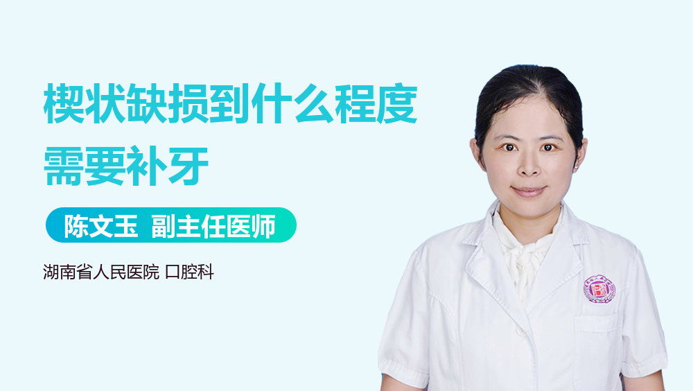 楔状缺损到什么程度需要补牙