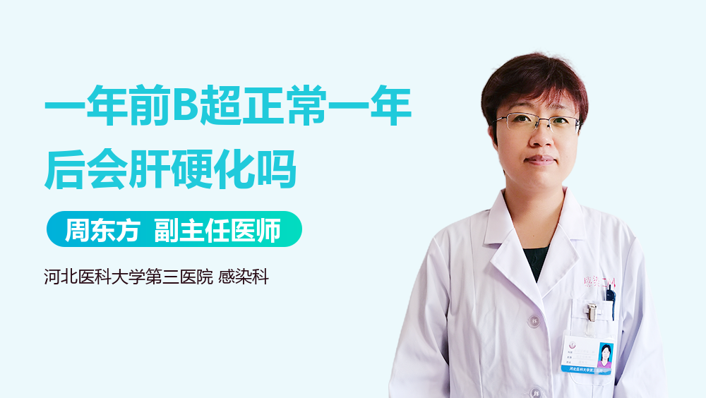 一年前B超正常一年后会肝硬化吗