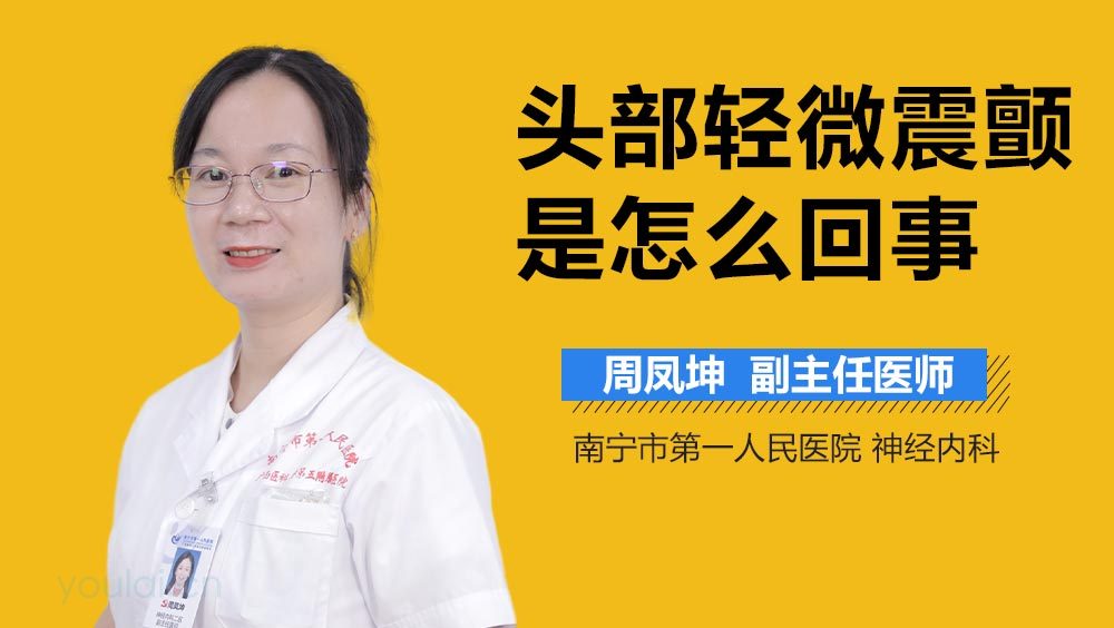 头部轻微震颤是怎么回事