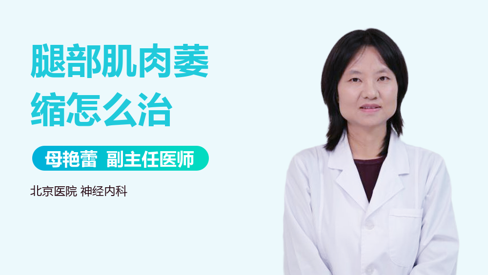 腿部肌肉萎缩怎么治