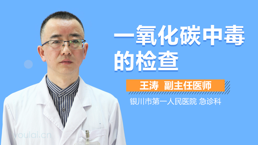 一氧化碳中毒的检查