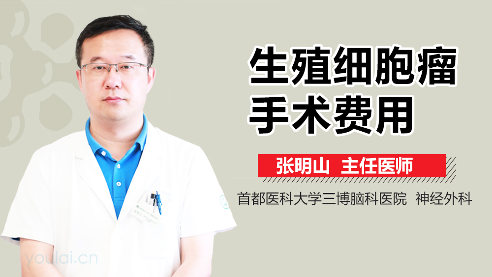 生殖细胞瘤手术费用