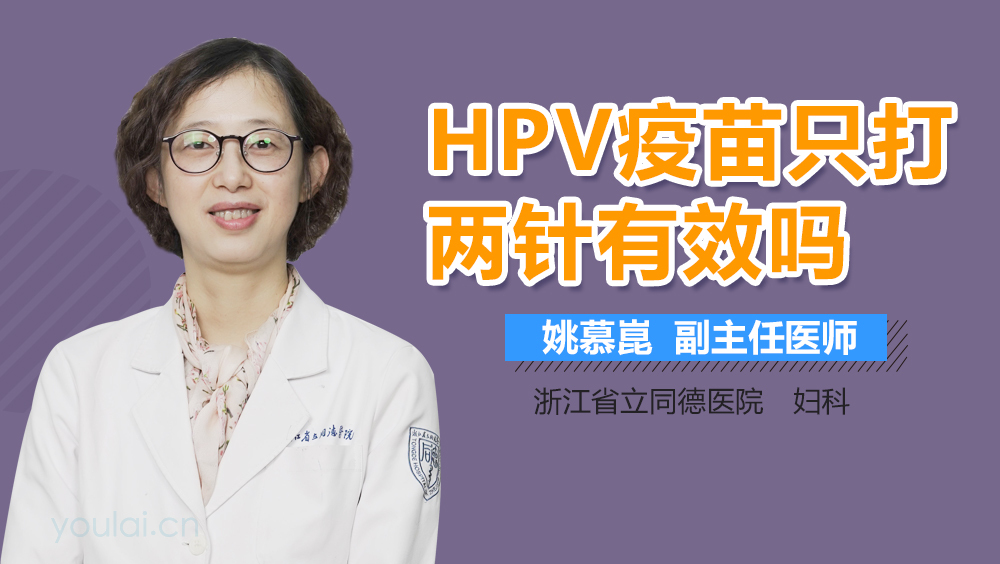 HPV疫苗只打两针有效吗