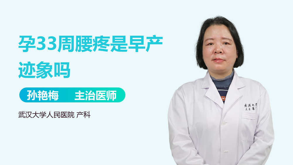 孕33周腰疼是早产迹象吗