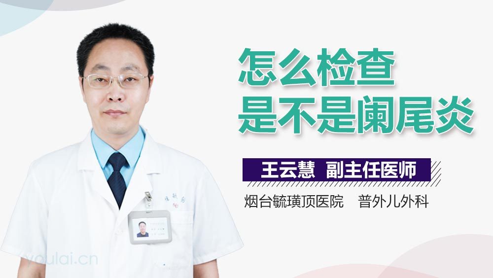 怎么检查是不是阑尾炎