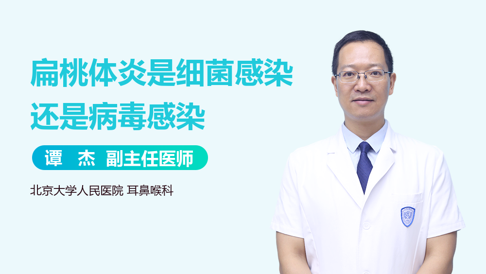 扁桃体炎是细菌感染还是病毒感染