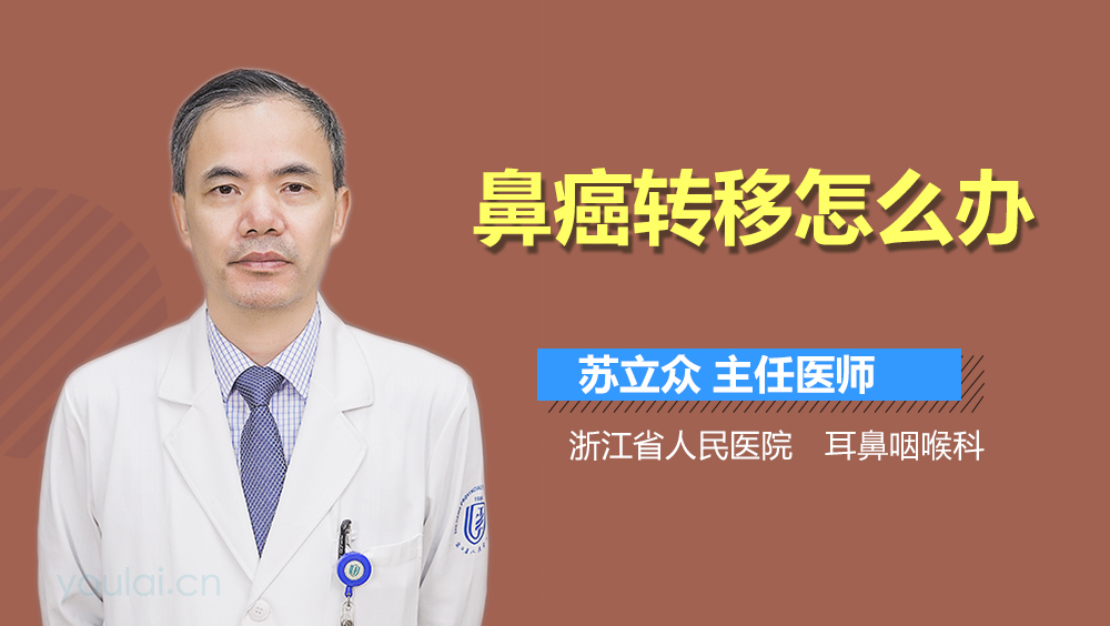 鼻癌转移怎么办