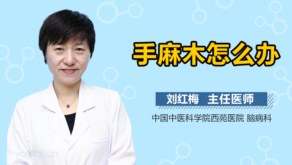 手麻木怎么办