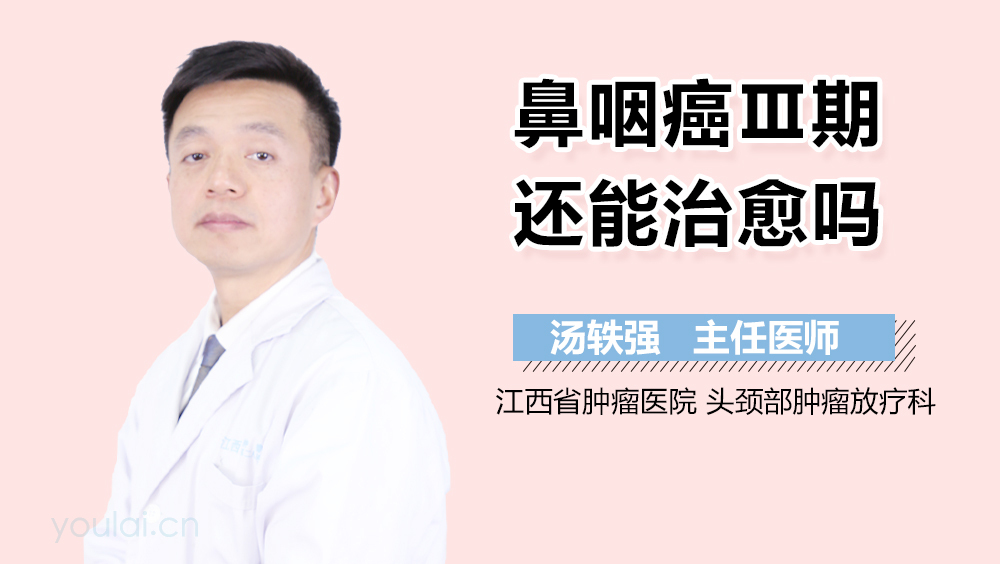 鼻咽癌Ⅲ期还能治愈吗