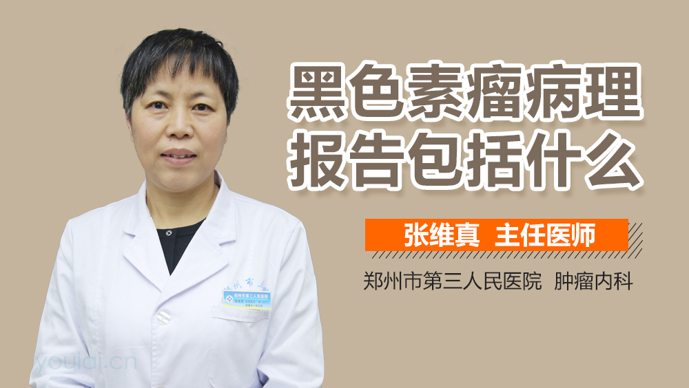 黑色素瘤病理报告包括什么