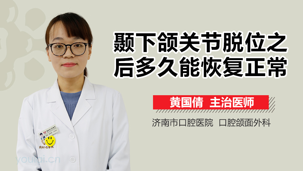 颞下颌关节脱位之后多久能恢复正常