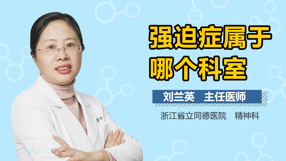 强迫症属于哪个科室