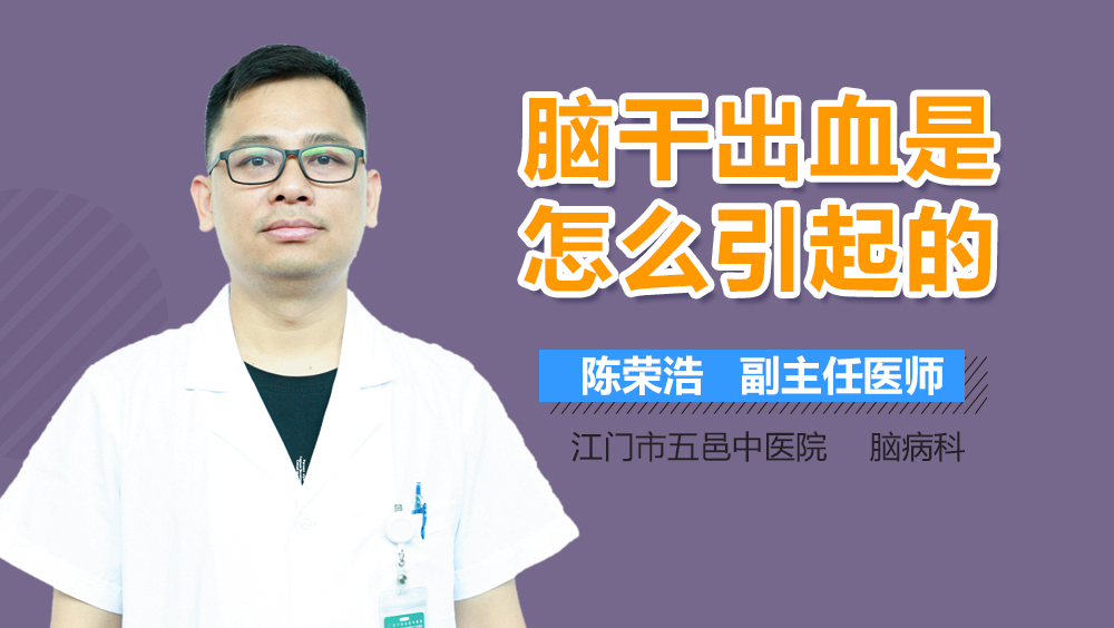 脑干出血是怎么引起的