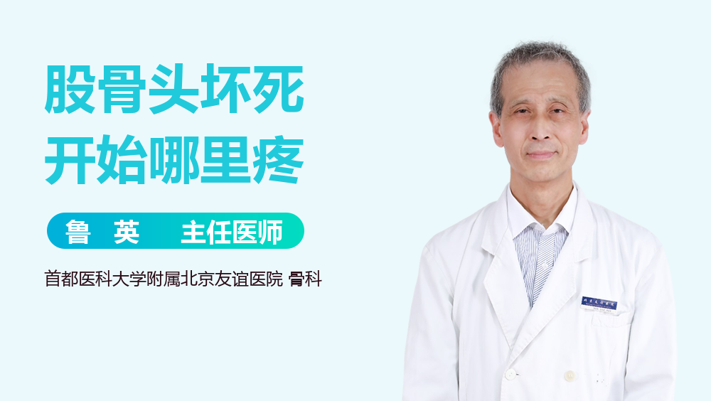 股骨头坏死开始哪里疼