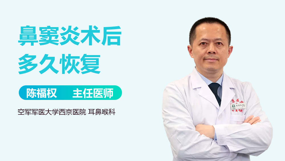 鼻窦炎术后多久恢复