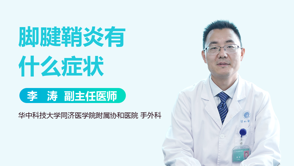 脚腱鞘炎有什么症状