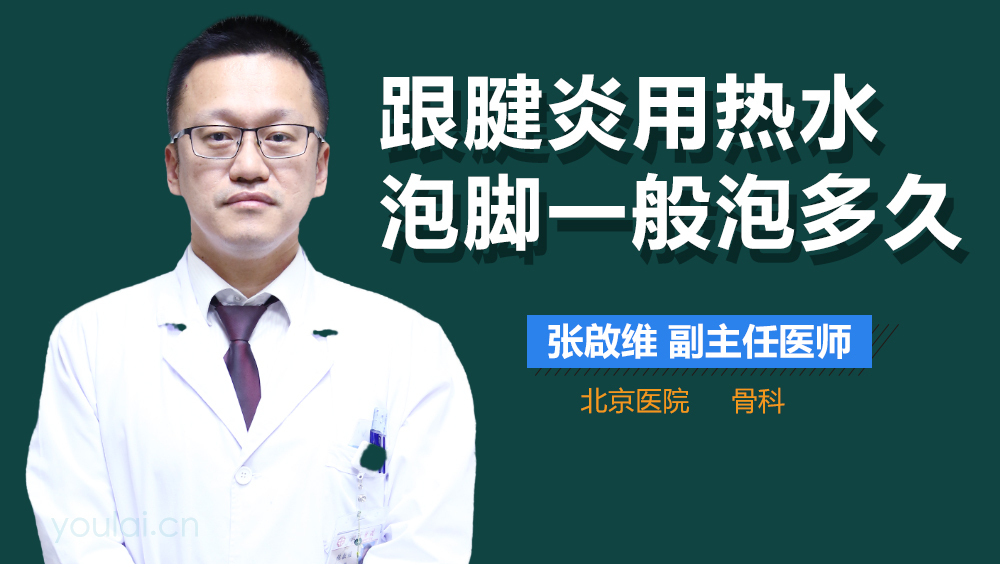 跟腱炎用热水泡脚一般泡多久