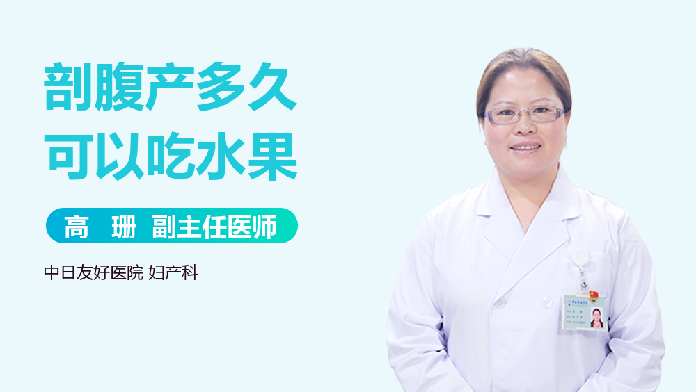 剖腹产多久可以吃水果