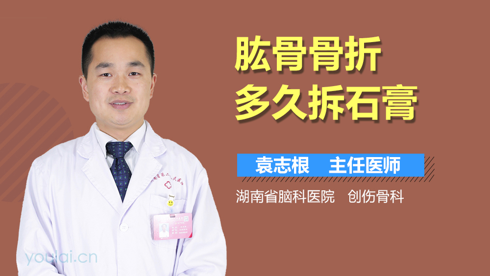 肱骨骨折多久拆石膏