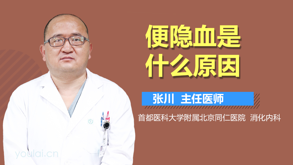 便隐血是什么原因