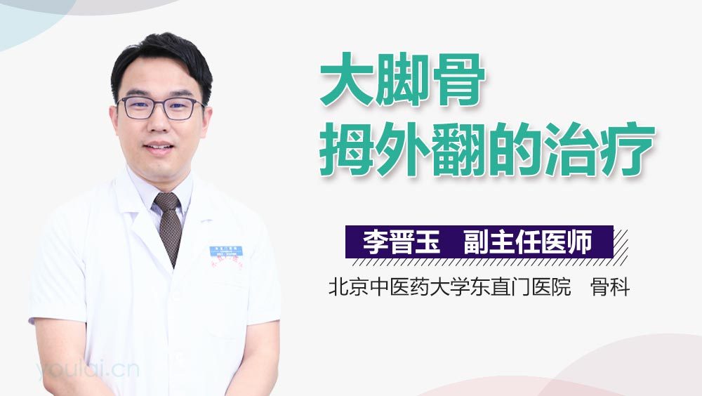 大脚骨拇外翻的治疗