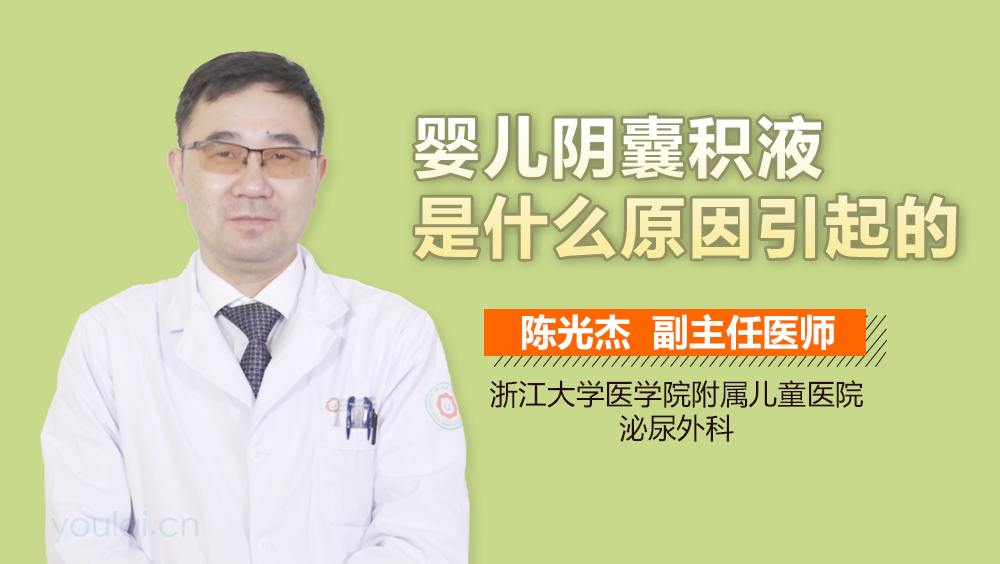 婴儿阴囊积液是什么原因引起的