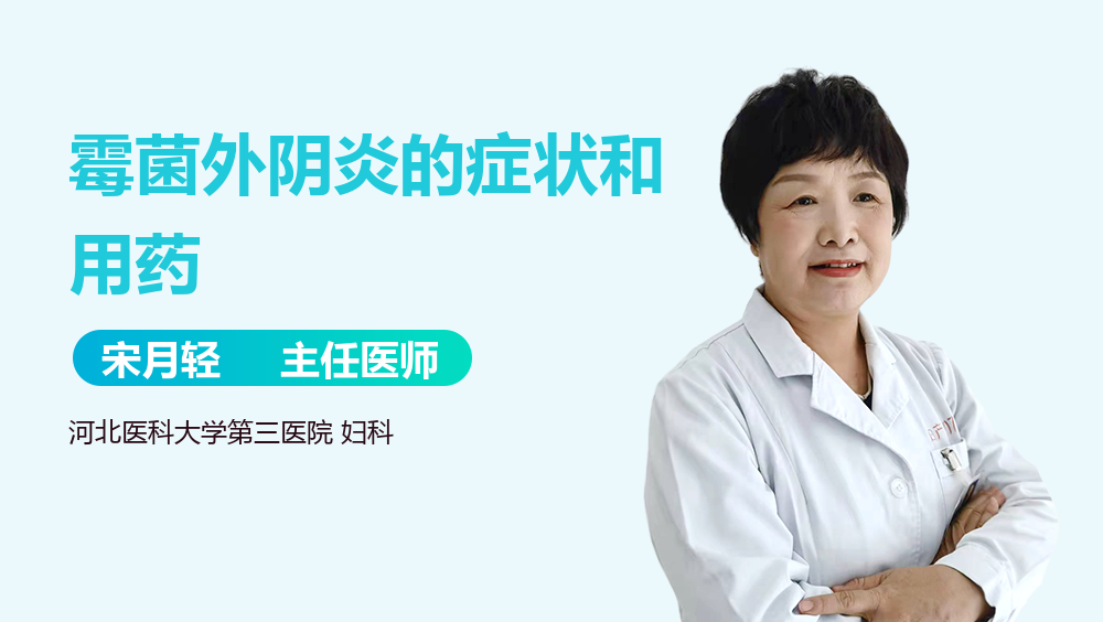 霉菌外阴炎的症状和用药