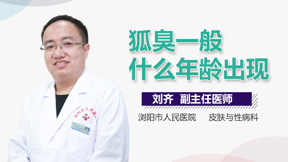 狐臭一般什么年龄出现