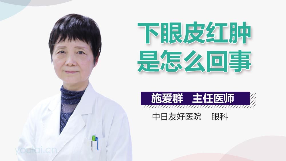下眼皮红肿是怎么回事