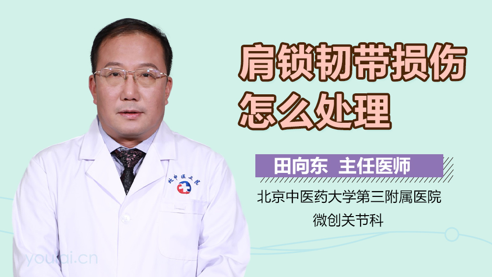 肩锁韧带损伤怎么处理